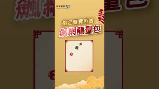 中華電信 | 開春有心 龍新大喜 | 精采5G購機 | 指定機型加碼折$2,000，再送飆網龍量包熱點168GB