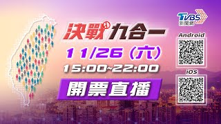 TVBS新聞網開票特別報導 11/26鎖定TVBS｜TVBS新聞