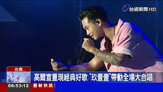 反毒交通安全宣導音樂會 黃偉哲獻唱「小幸運」