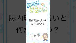 【教えて！きら先生！】腸内環境が良いと何がいいの？