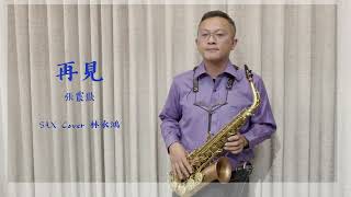【再見】張震嶽（Sax Cover  林承鴻）