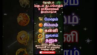 மகுடம் சூடப்போகும் 5 ராசிகாரர்கள் இவர்கள்தான்.! #shorts #astrology #horoscope #ஜோதிடம் #ராசி