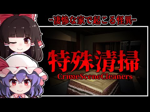 【ホラーゲーム】怪異が起こる凄惨な現場で行われる「恐怖の特殊清掃」【ゆっくり実況】『特殊清掃』