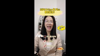 SSPN Prime & SSPN Plus 要怎样选！