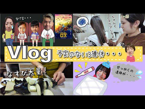 ★Vlog★予定のない3連休・・・みんなヒマそうだから出かけるか・・・
