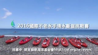2016國際不老水手清水斷崖挑戰賽