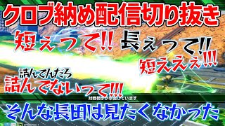 【クロブ納め配信切り抜き前編】自分が使うヤバ機体は全力でネガキャンするプレイヤーの屑長田