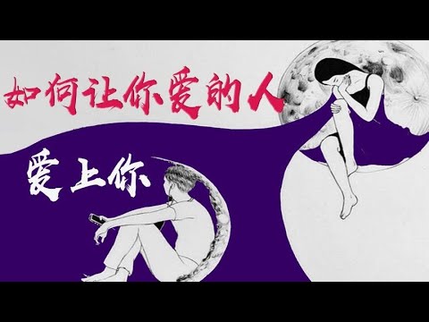 《如何让你爱的人爱上你》恋爱情商提升秘籍，稳稳俘获意中人