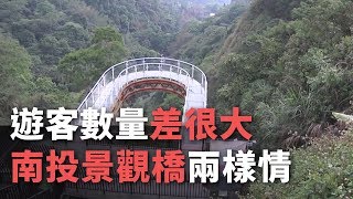 遊客數量差很大 南投景觀橋兩樣情【央廣新聞】