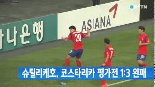 슈틸리케호, 코스타리카 평가전 1：3 완패 / YTN