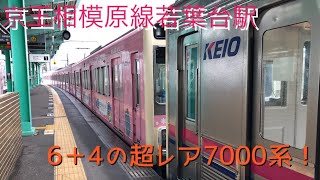 【レア車両】京王相模原線若葉台駅にて