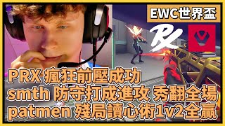 PRX 瘋狂前壓成功！smth 防守打成進攻 秀翻全場！patmen 殘局讀心術1v2全贏！｜特戰比賽｜EWC 電競世界盃(石油盃)｜PRX vs SEN