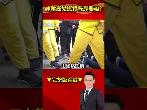 白沙屯媽祖起駕一天就奇蹟顯現！ 神轎「搖晃撫背」輕靠賜福？ @57BreakingNews #short