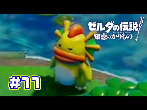 【ゼルダの伝説 知恵のかりもの】　ぶちゃいく！可愛い！！川ゾーラ！！！　part11　　#ゲーム実況 #ゼルダの伝説知恵のかりもの