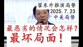 翟东升7月23日对中美局势下一阶段的兵棋推演：如果出现最恶劣的情况！局面可能会恶劣到什么程度？到时候中国应该怎么去应对这种恶劣局势？！