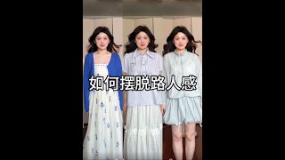 如何摆脱路人感‼️ #夏季穿搭 #穿搭 #穿搭干货 #用配饰点亮夏季穿搭