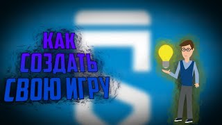 Как создать свою игру на андроид // без пк // sketchware