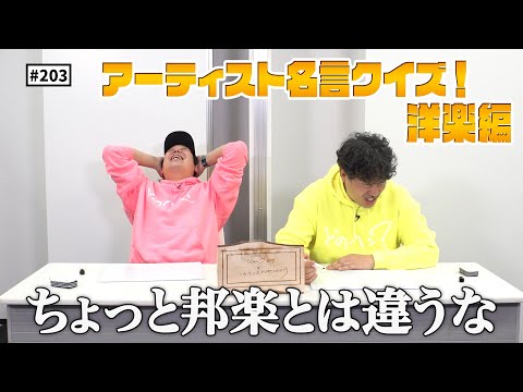 【公式】#203 アーティスト名言クイズ！！＜洋楽編＞「スキマスイッチのこのヘンまでやってみよう」