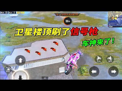 Peace Elite: Signal gun is brushed on the top of the satellite building. See how the vehicle master