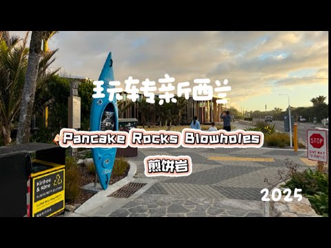 Pancake Rock Blowholes 煎饼岩｜海边岩石步道看日落｜玩转新西兰