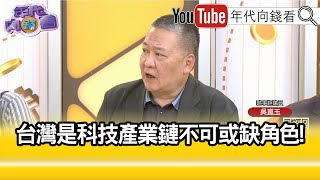 精彩片段》吳崑玉:對付#中國 要戰略清晰...【年代向錢看】2024.06.13 @ChenTalkShow