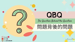 『QBQ問題背後的問題』｜書評｜閱讀心得｜聽書｜書籍分享