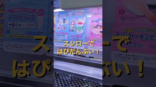 【開封】スシロー×はぴだんぶい コラボキャンペーン【寿司】