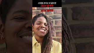 시대별 로미오와 줄리엣 비교 2024년 ㄷㄷ
