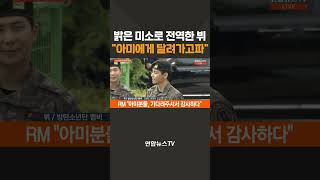 전역! 뷔 "아미에게 달려가고파"/ 연합뉴스TV(YonhapnewsTV)