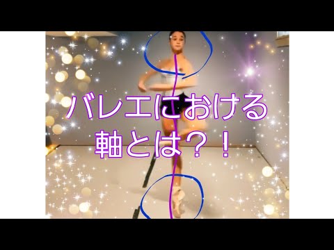 バレエにおける軸とは？　他のダンス、フィギュア、スポーツとの違いは？