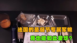 法国为士兵们配发的圣诞节专属军粮，竟也能如此豪华#综艺 #解说 #解說