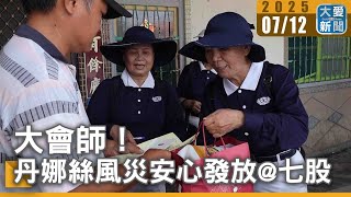 大會師！丹娜絲風災安心發放@七股｜大愛新聞 @DaaiWorldNews