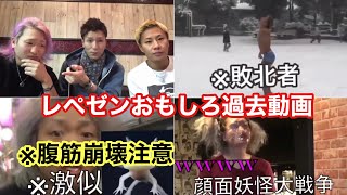 【マジで面白すぎるww】レペゼンの垢Ban前の動画がマジで面白いwww