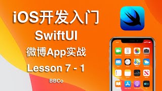 BBCo - iOS开发入门教程 SwiftUI 微博App项目实战 Lesson 7 - 1 (零基础学习Swift编程)