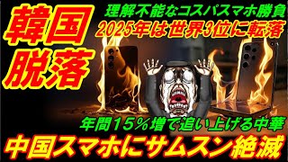 ★韓国スマホ脱落★ 中国スマホにサムスン絶滅危機、２０２５年は世界３位に転落運命！