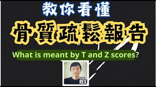 骨質疏鬆檢查：你也可以看懂報告？osteoporosis: what are T and Z scores and what should I do about it?