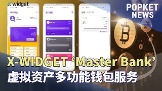 POPKETNEWS_ 'X-Wejet侧链'构建服务启动 (CH)