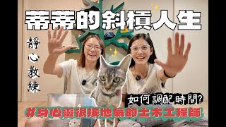 蒂蒂的日常紀錄-斜槓人生好充實 ‼️有貓慎入😝