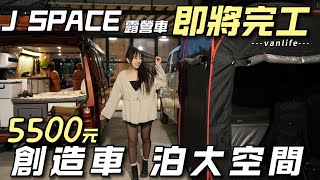 J SPACE露營車【5500創造車泊大空間 4人車宿也可以】適合自己的超重要｜車中泊｜car camping | vanlife《老婆大人》