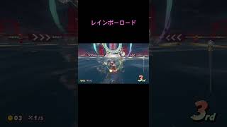 マリオーカートワールド　レインボーロードに入る瞬間　#マリカ#マリオーカートワールド#マリオーカート#レインボーロード
