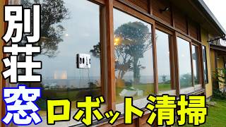 別荘の大窓をロボット清掃！専用窓ふきロボットの実力がすごい！(HOBOT-2S)