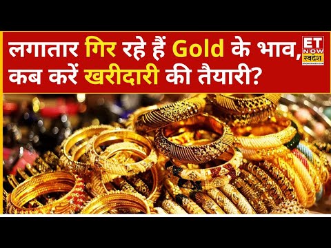 Gold Price: सोने में लगातार गिरावट, क्या और नीचे जाएंगे भाव? जानिए ट्रेडिंग की राय! | Silver Price