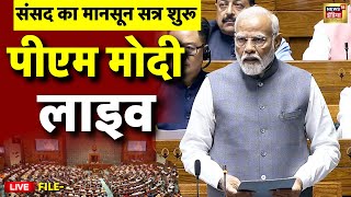 PM Modi Speech Parliament Monsoon Session 2025 Live: पीएम मोदी का भाषण वायरल | Congress | Lok Sabha