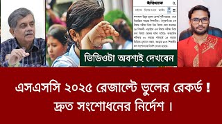 এসএসসি ২০২৫ রেজাল্টে ভুলের রেকর্ড - দ্রুত সংশোধনের নির্দেশ | ssc result 2025 update news