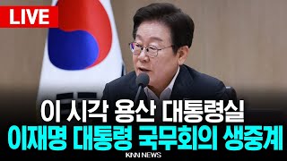 🔴LIVE 최초! 이재명 대통령 국무회의 현장 생중계 l 25.7.29 / KNN