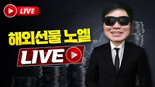 해외선물 실시간 방송) 나스닥 급락 전, 차트는 말하고 있었다. [7/14]