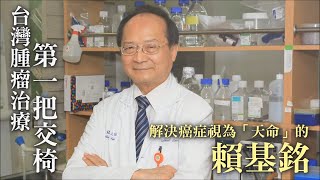 與醫師同行癌症就怕他們 大腸癌手術之王梁金銅、抗癌專家賴基銘 #專訪 | 台灣新聞 Taiwan 蘋果新聞網