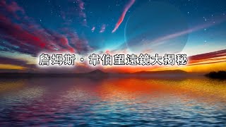 詹姆斯·韋伯望遠鏡大揭秘：K2 18b行星有外星生命？