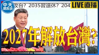 【中天朋友圈｜非大聊天室】2027年完成梧桐 2049年民族復興! 20241005