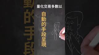 自動交易的誤區？ #投資  #shorts  #data